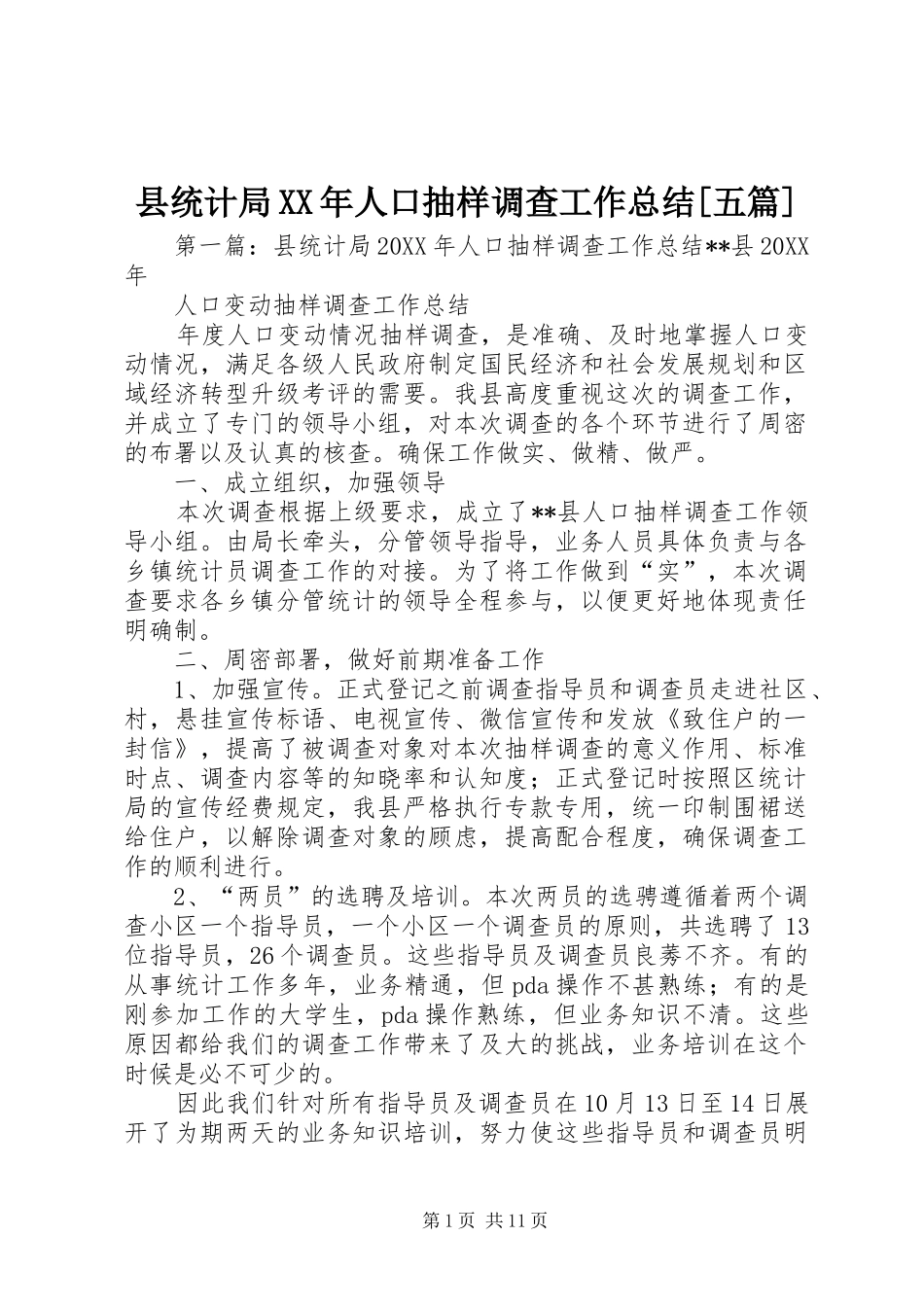 2024年县统计局人口抽样调查工作总结五篇_第1页