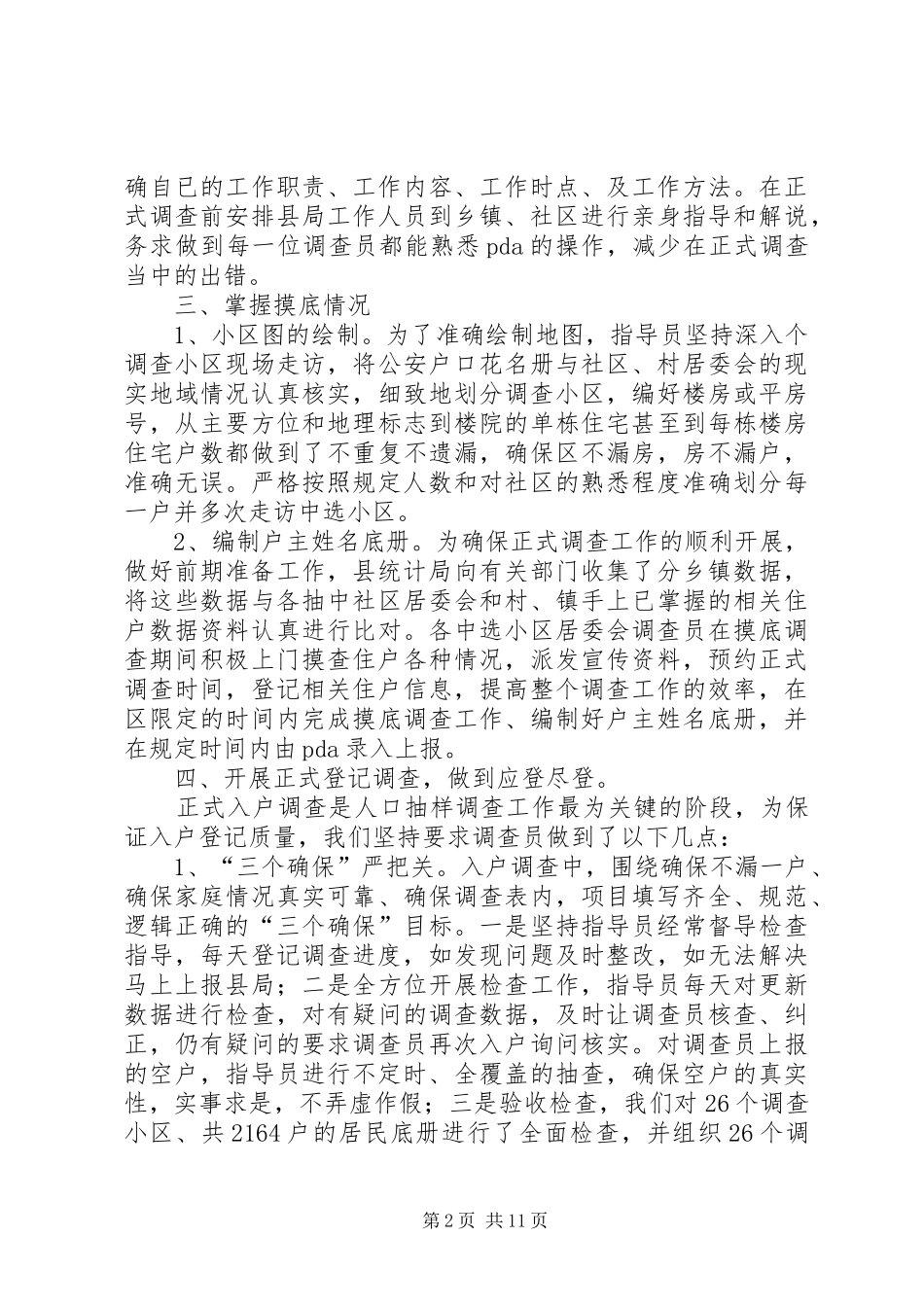 2024年县统计局人口抽样调查工作总结五篇_第2页