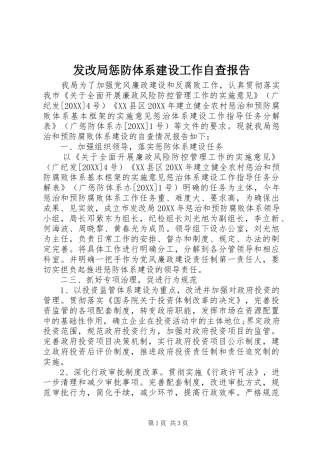 2024年发改局惩防体系建设工作自查报告