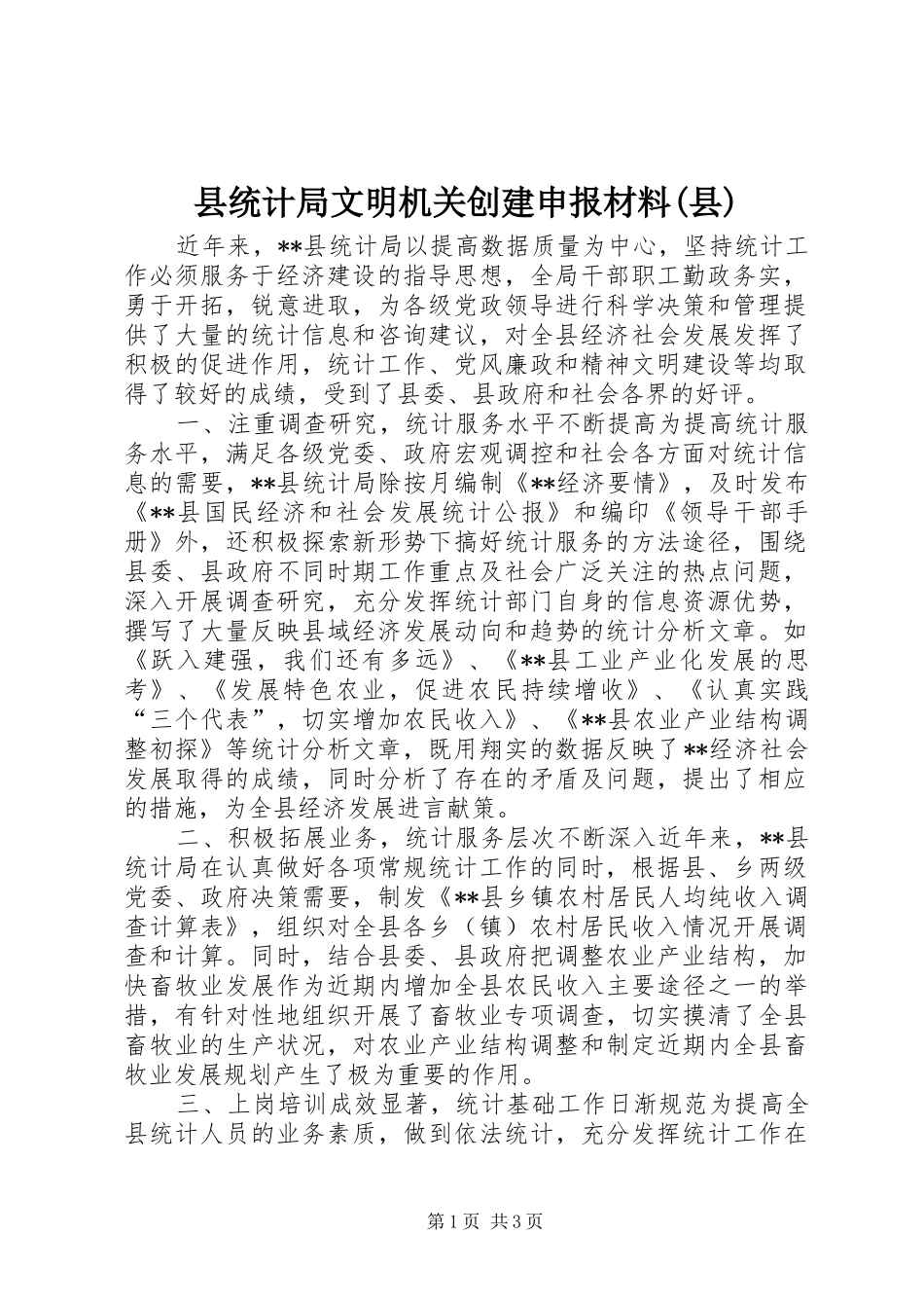 2024年县统计局文明机关创建申报材料县_第1页