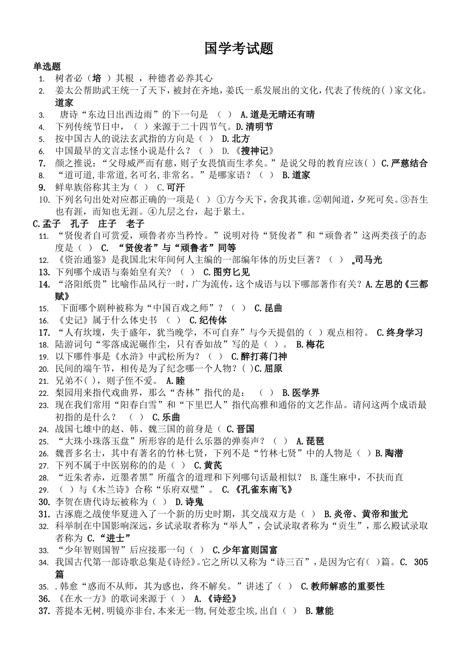 国学考试题1_第1页