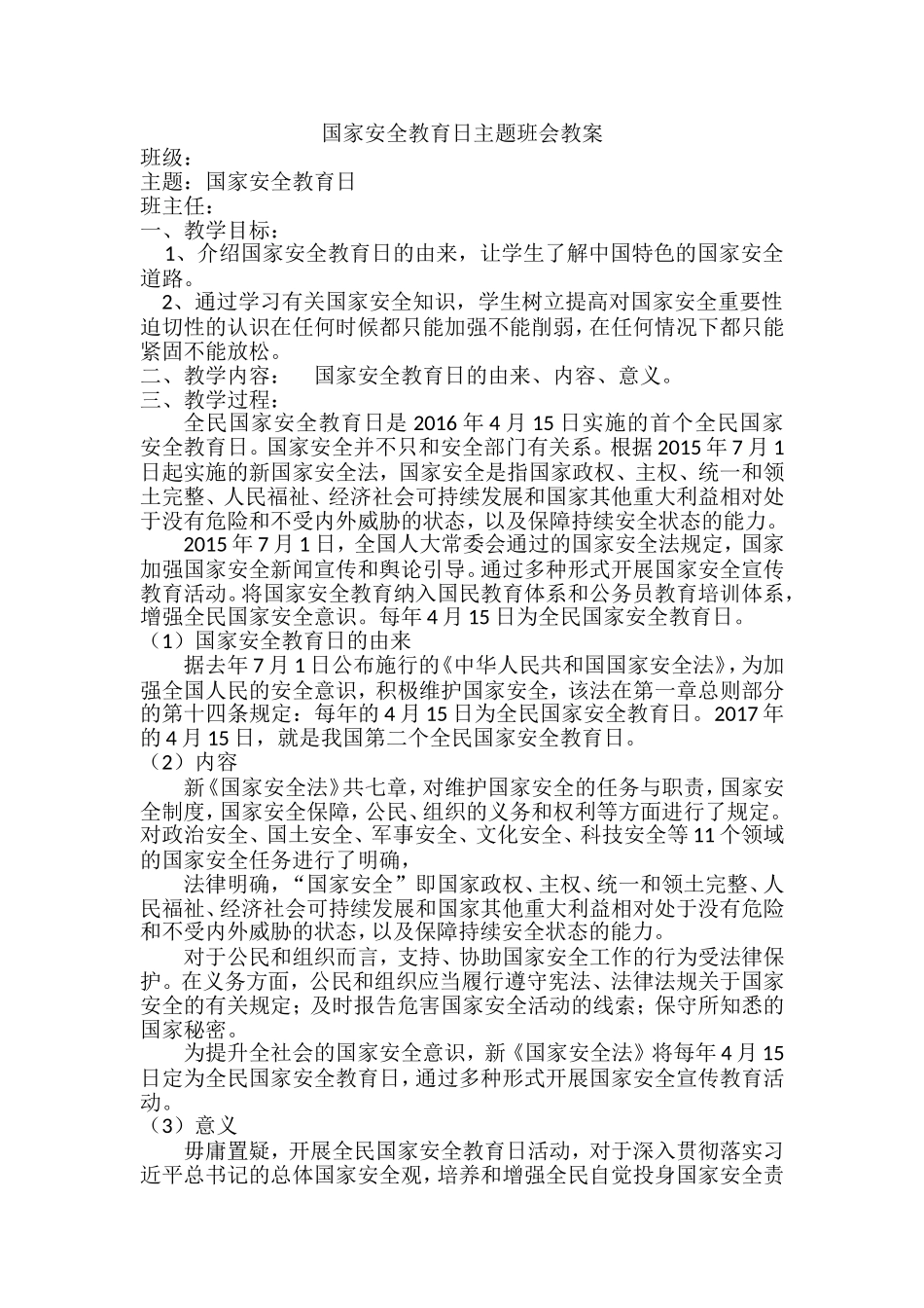 国家安全教育日主题班会_第1页