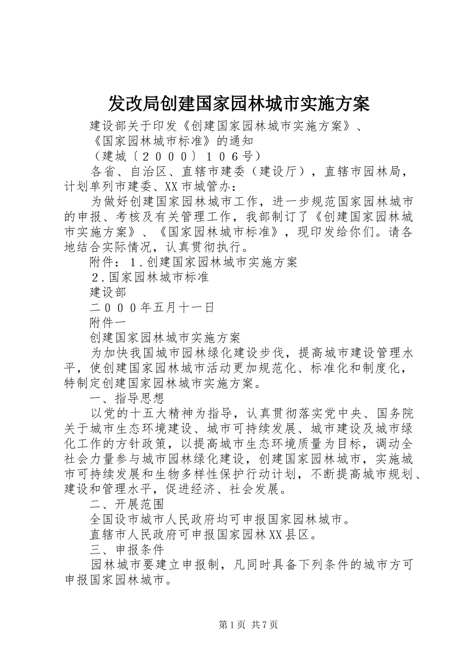 2024年发改局创建国家园林城市实施方案_第1页