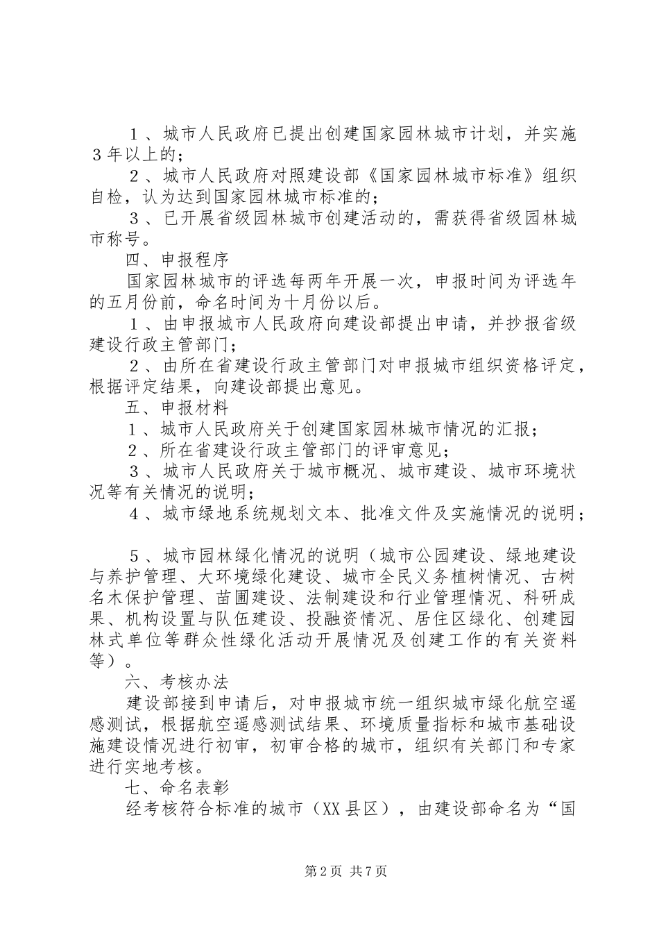 2024年发改局创建国家园林城市实施方案_第2页