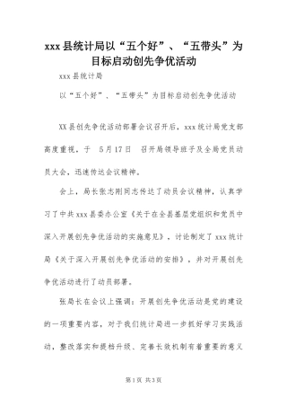 2024年县统计局以五个好五带头为目标启动创先争优活动