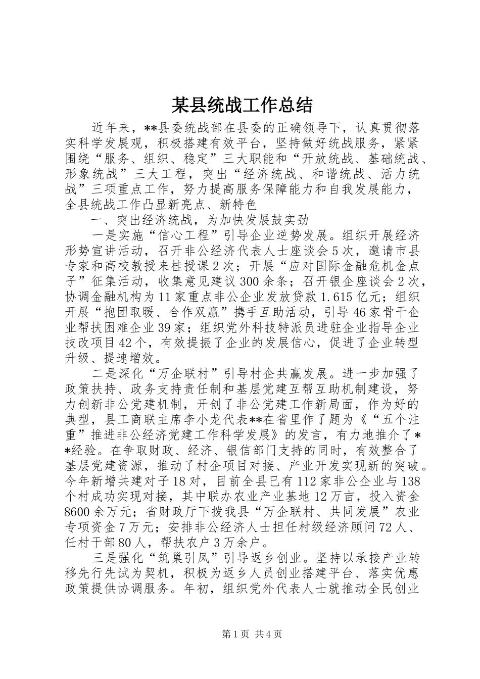 2024年县统战工作总结_第1页