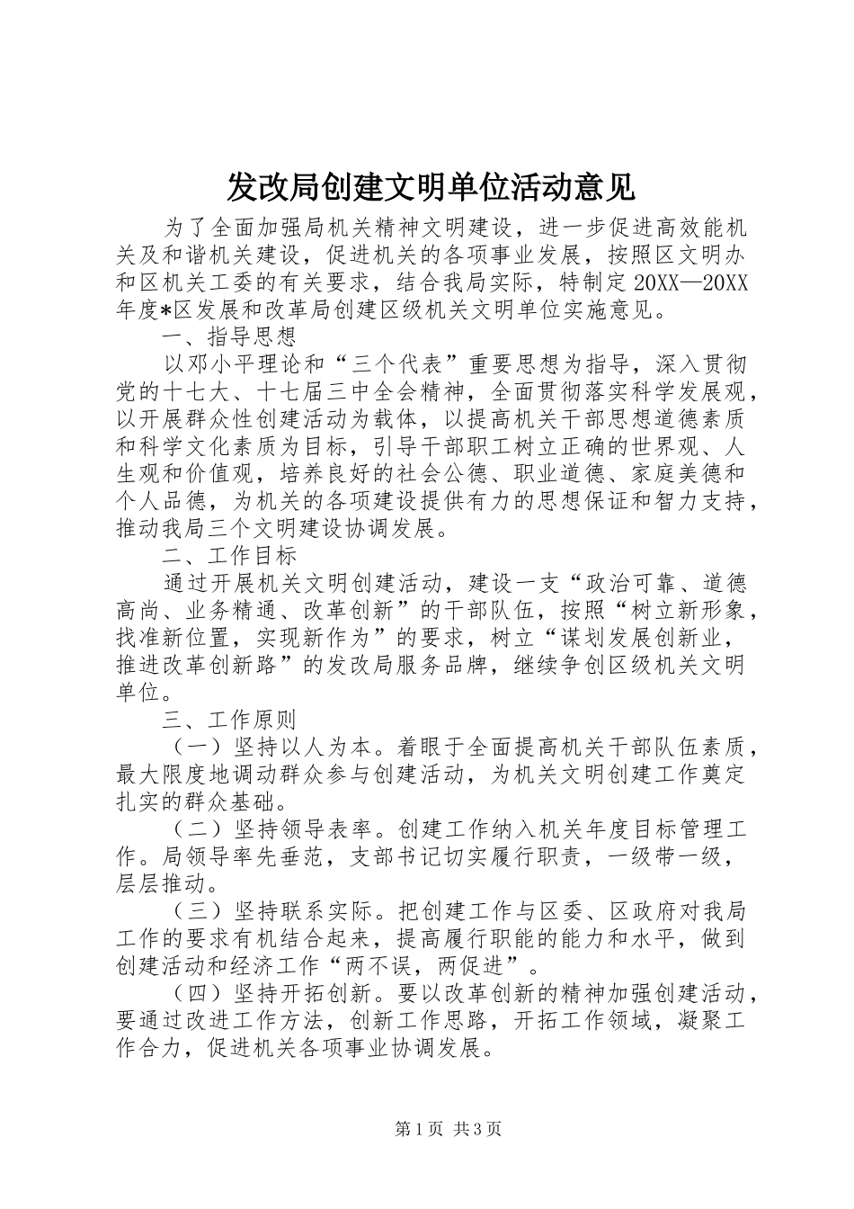 2024年发改局创建文明单位活动意见_第1页