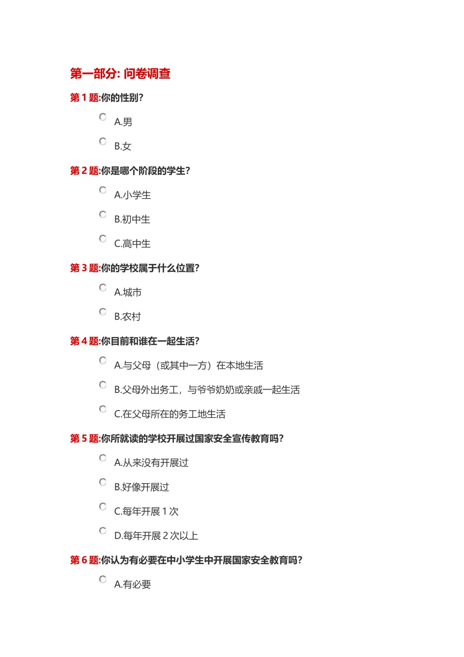国家安全教育专题调查表docx_第1页