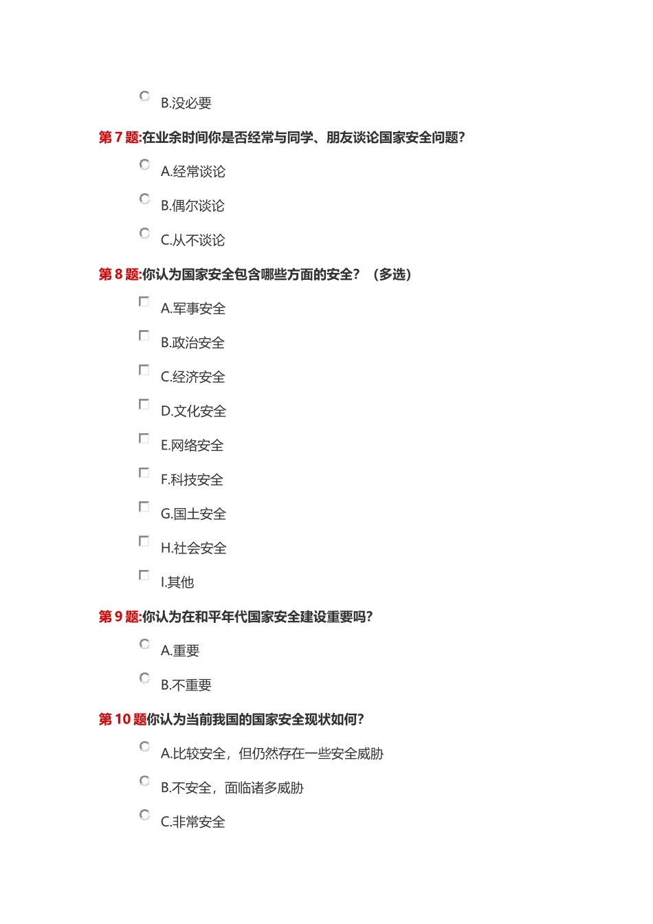 国家安全教育专题调查表docx_第2页