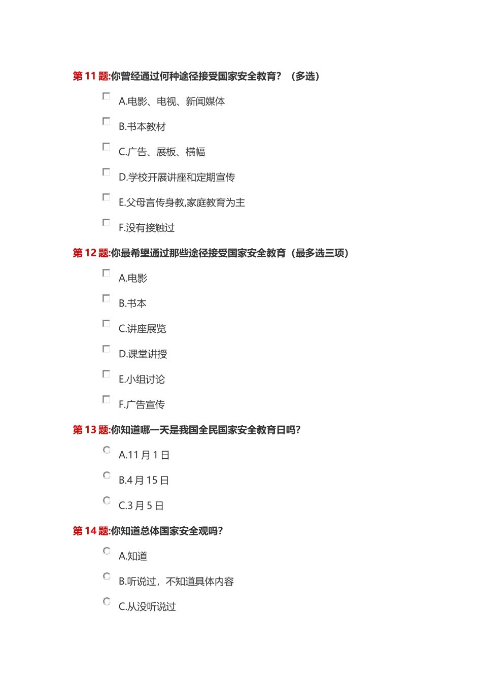 国家安全教育专题调查表docx_第3页