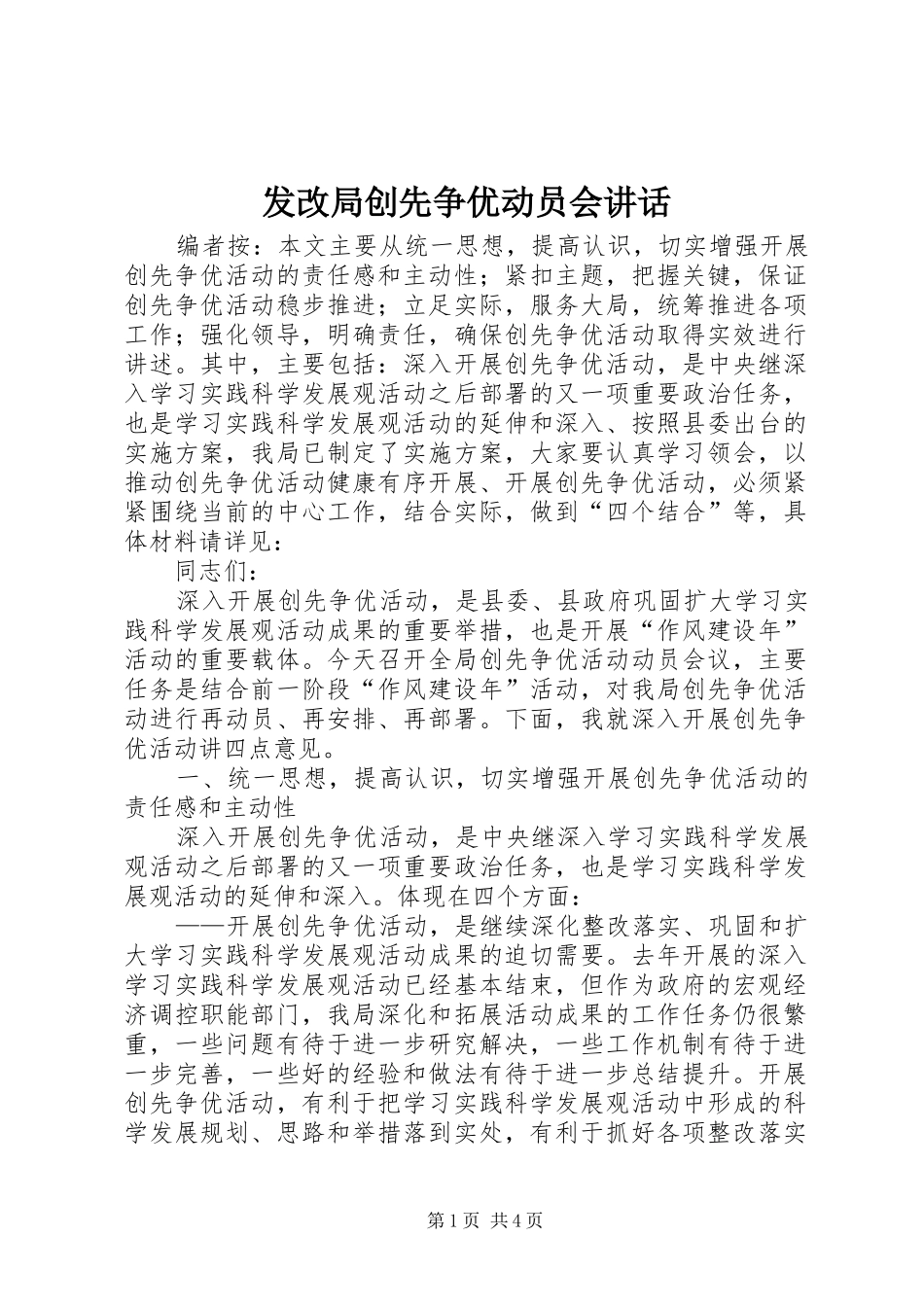 2024年发改局创先争优动员会致辞_第1页