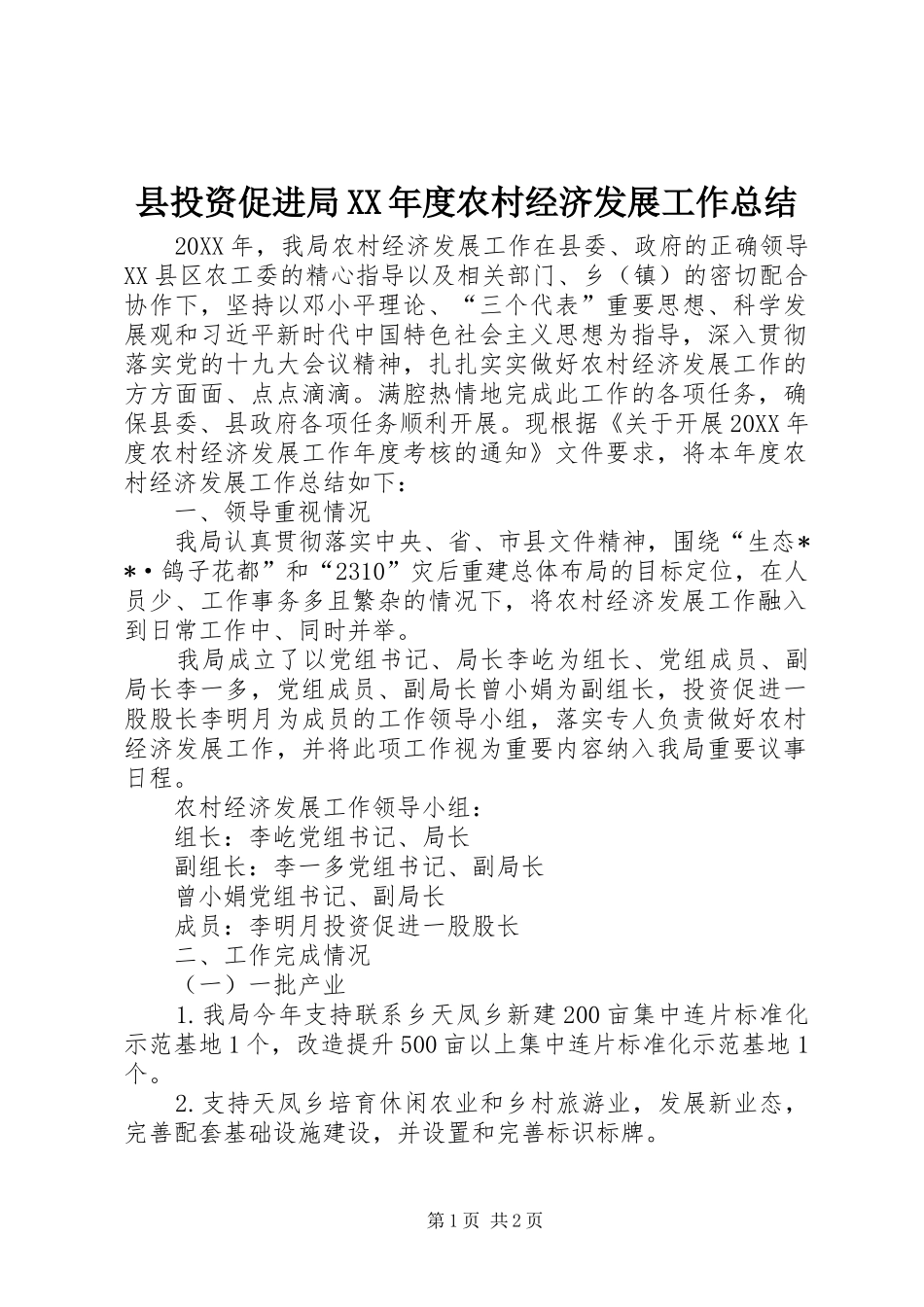2024年县投资促进局年度农村经济发展工作总结_第1页