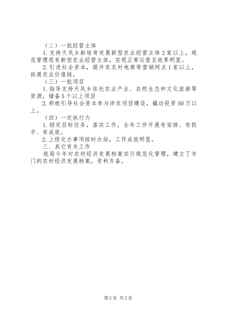 2024年县投资促进局年度农村经济发展工作总结_第2页