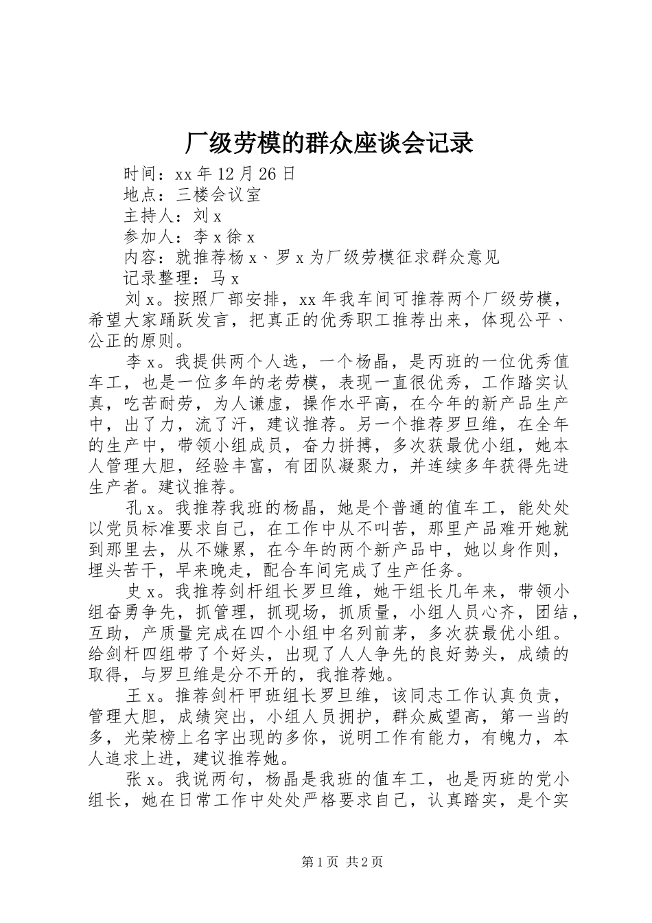 2024年厂级劳模的群众座谈会记录_第1页