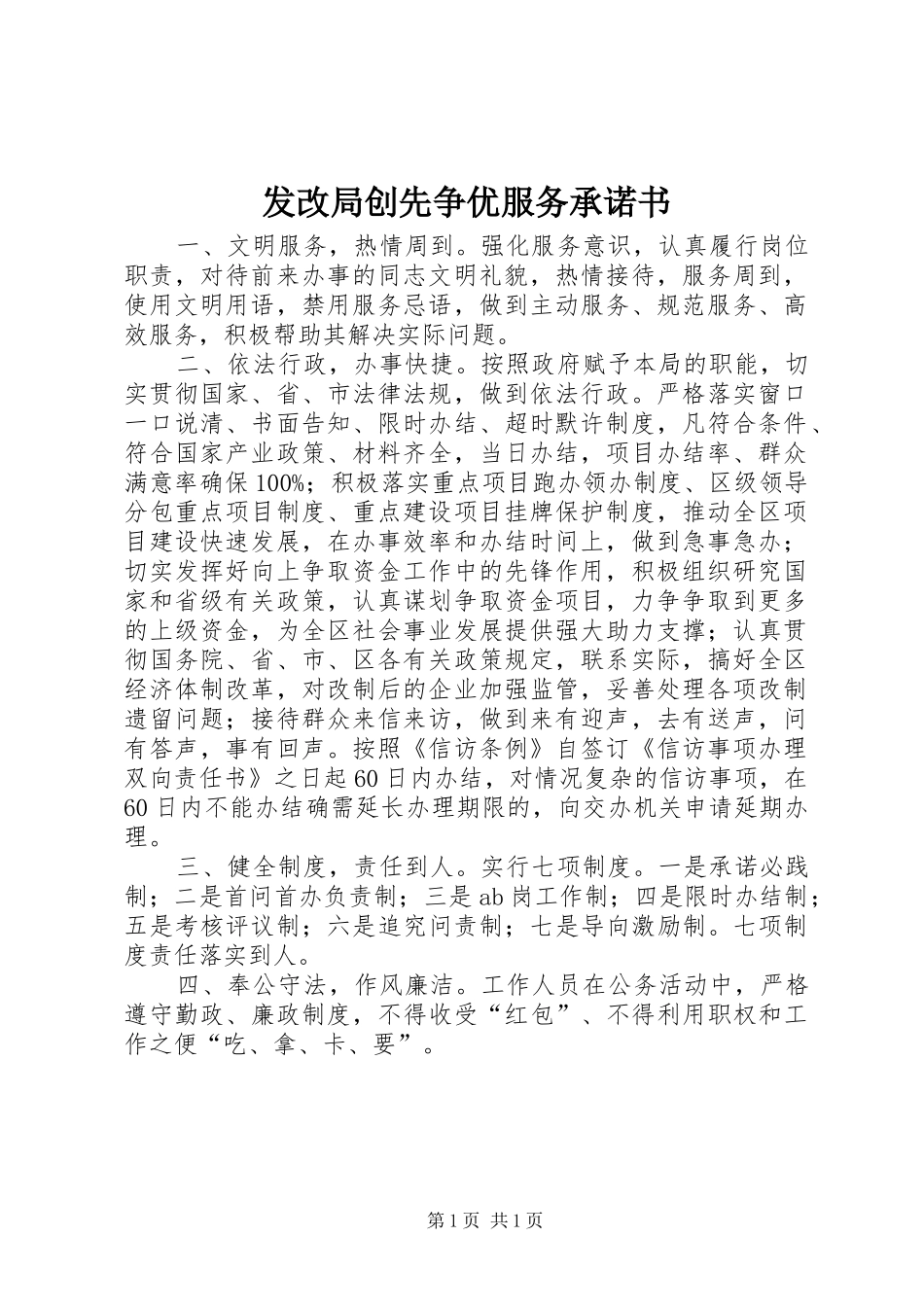 2024年发改局创先争优服务承诺书_第1页