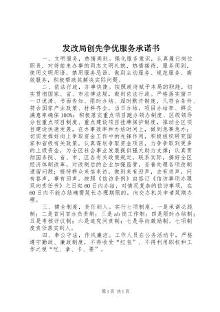 2024年发改局创先争优服务承诺书