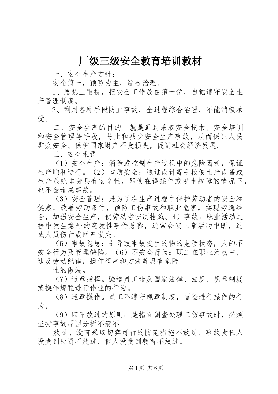 2024年厂级三级安全教育培训教材_第1页