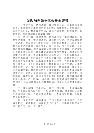 2024年发改局创先争优公开承诺书