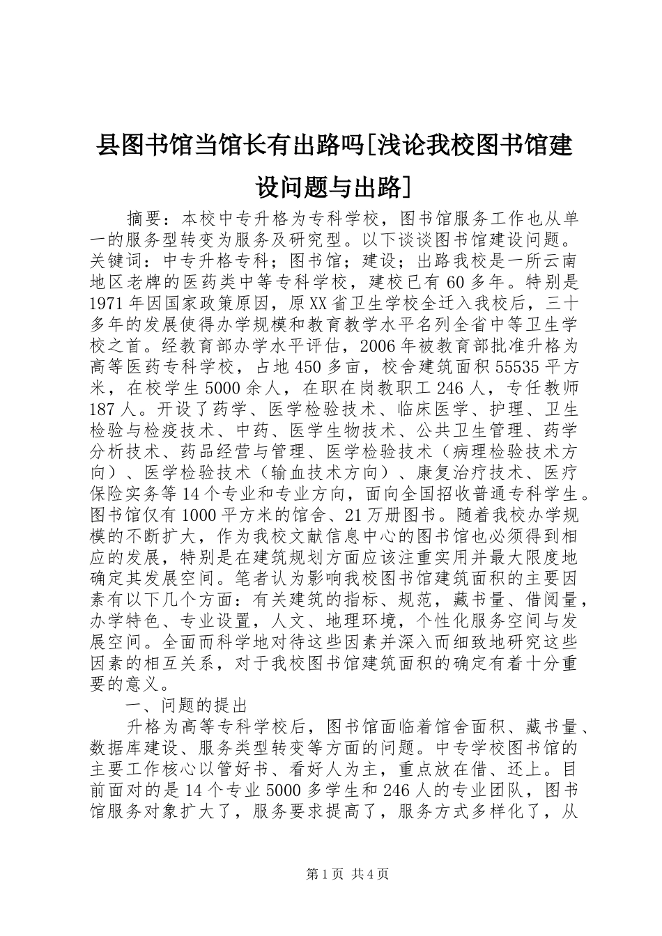 2024年县图书馆当馆长有出路吗浅论我校图书馆建设问题与出路_第1页
