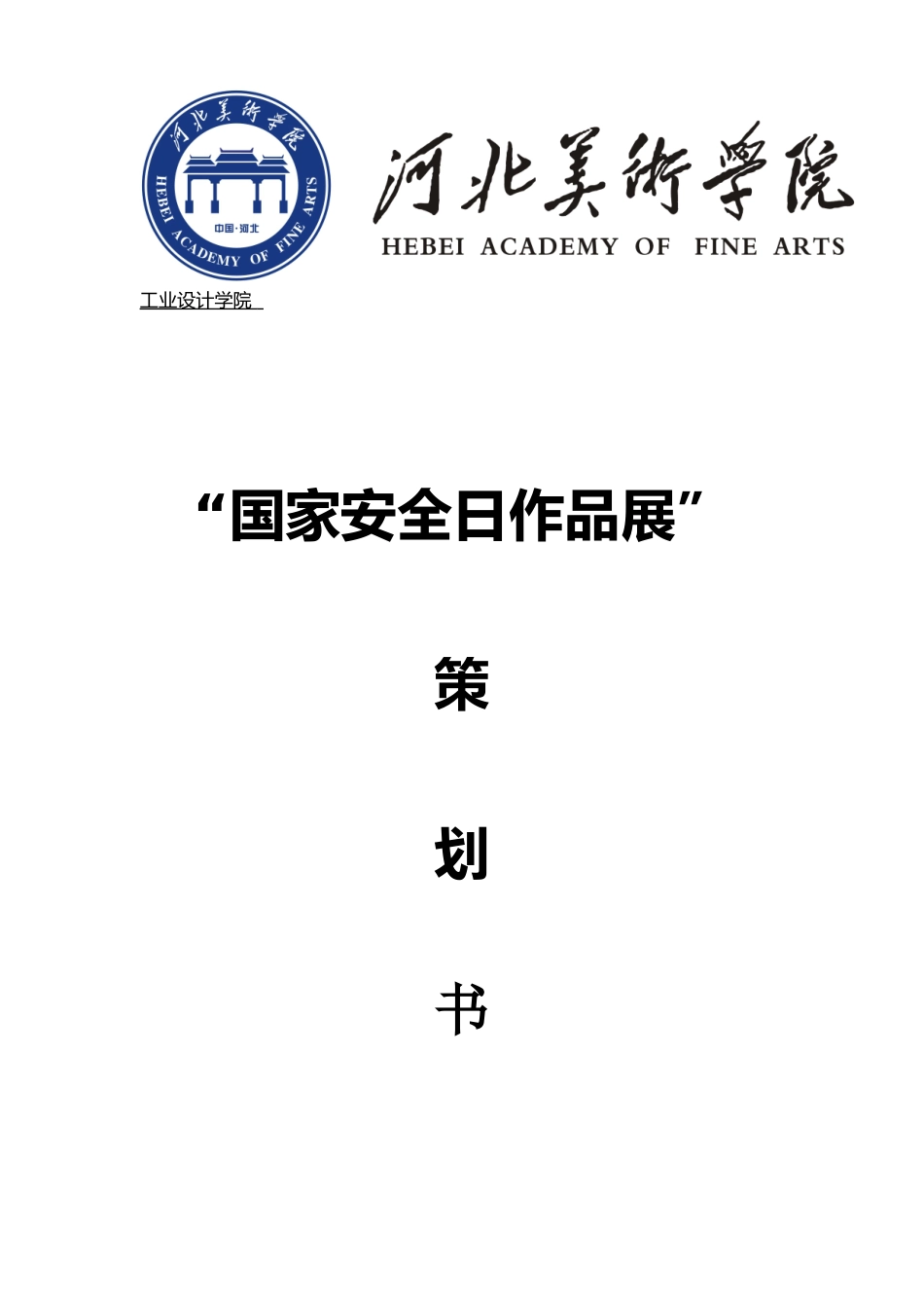 国家安全-人人有责活动策划(1)_第1页
