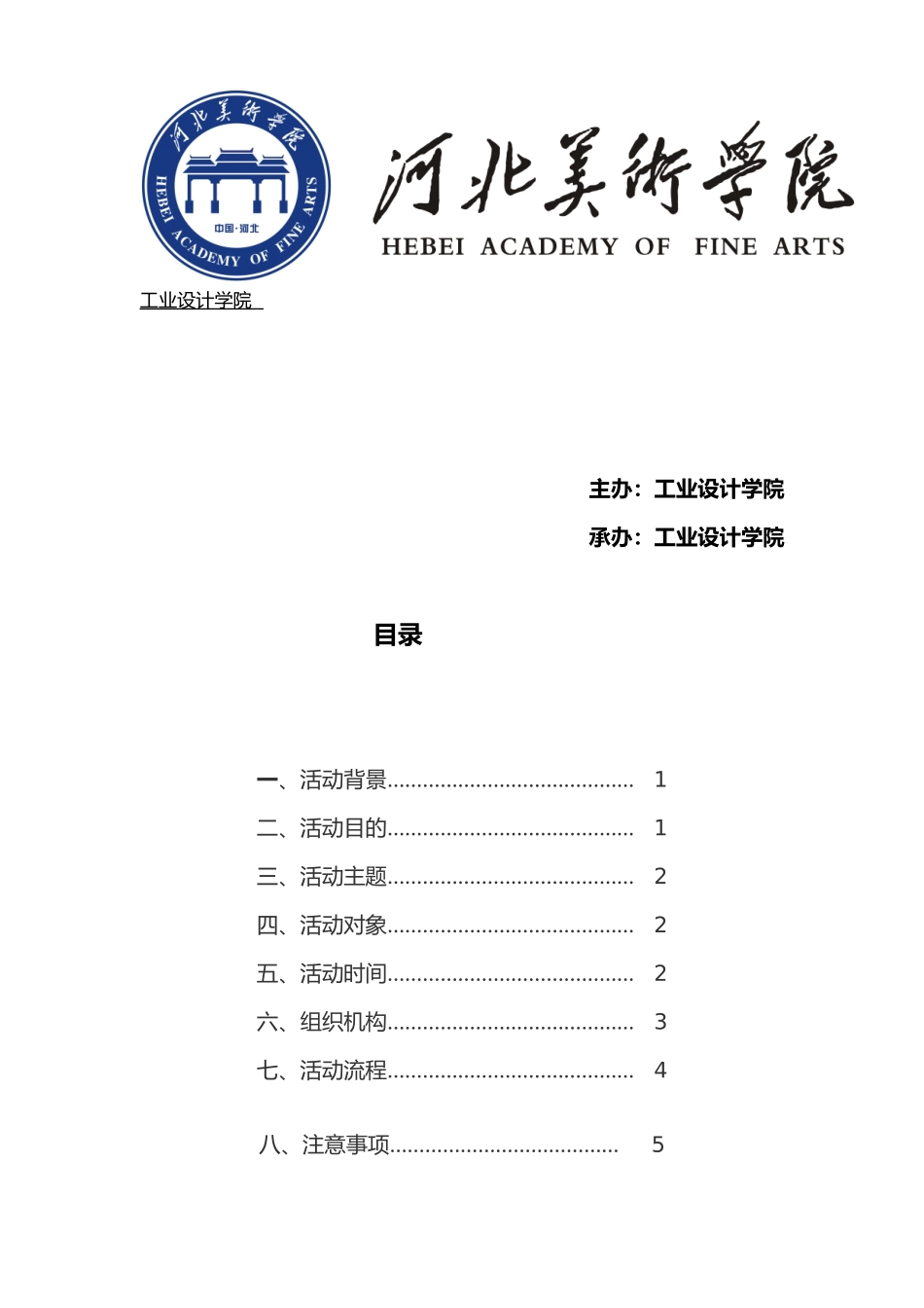 国家安全-人人有责活动策划(1)_第2页