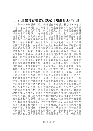 2024年厂计划生育管理暂行规定计划生育工作计划