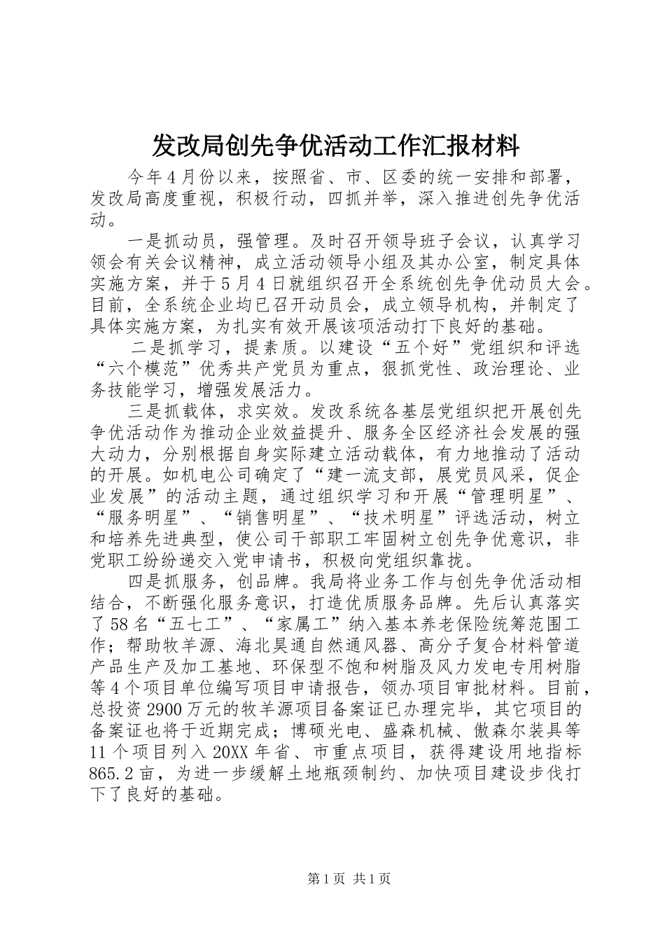 2024年发改局创先争优活动工作汇报材料_第1页