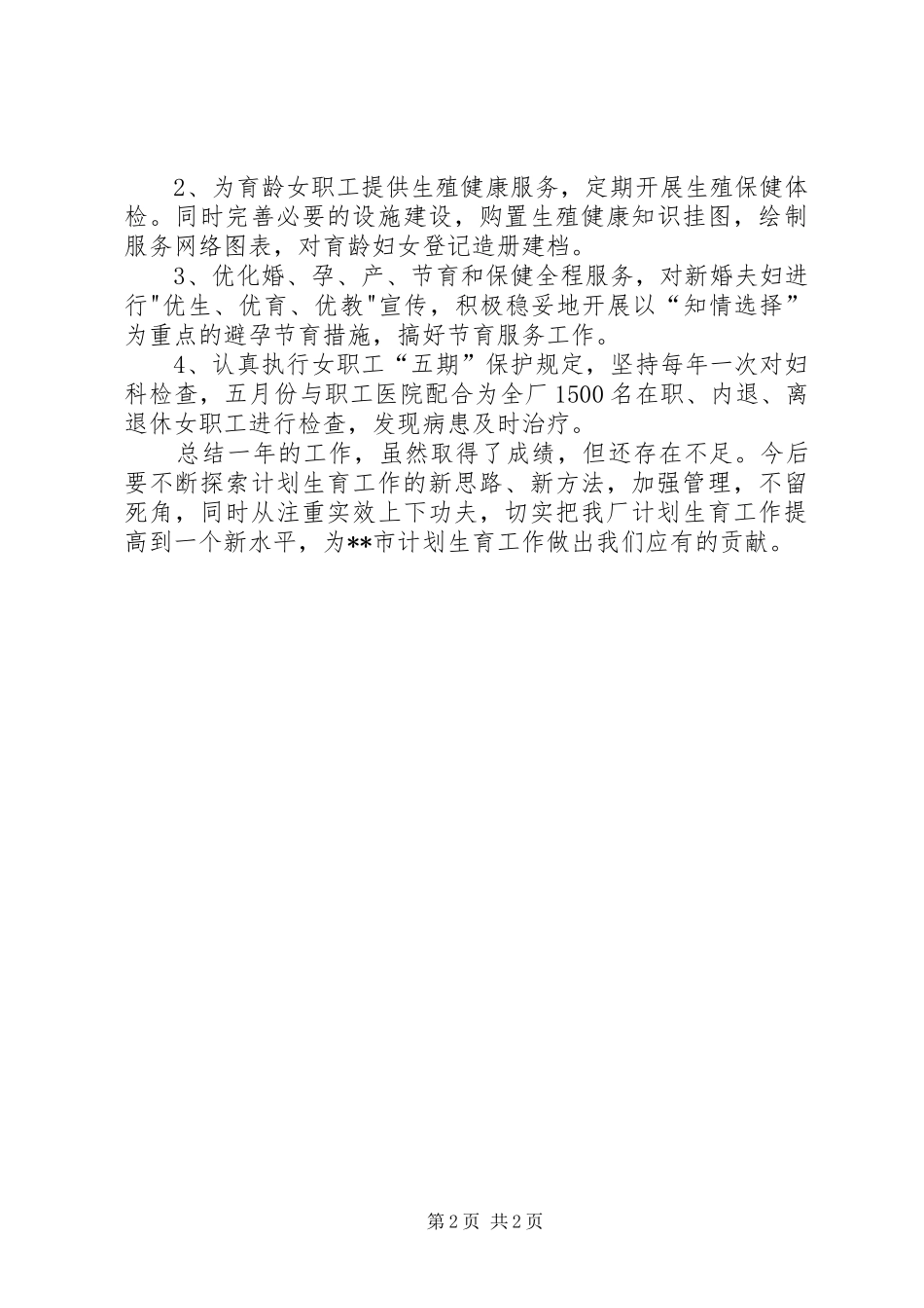 2024年厂计生工作总结_第2页