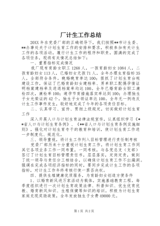 2024年厂计生工作总结