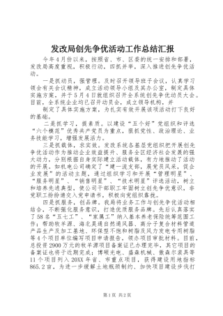 2024年发改局创先争优活动工作总结汇报