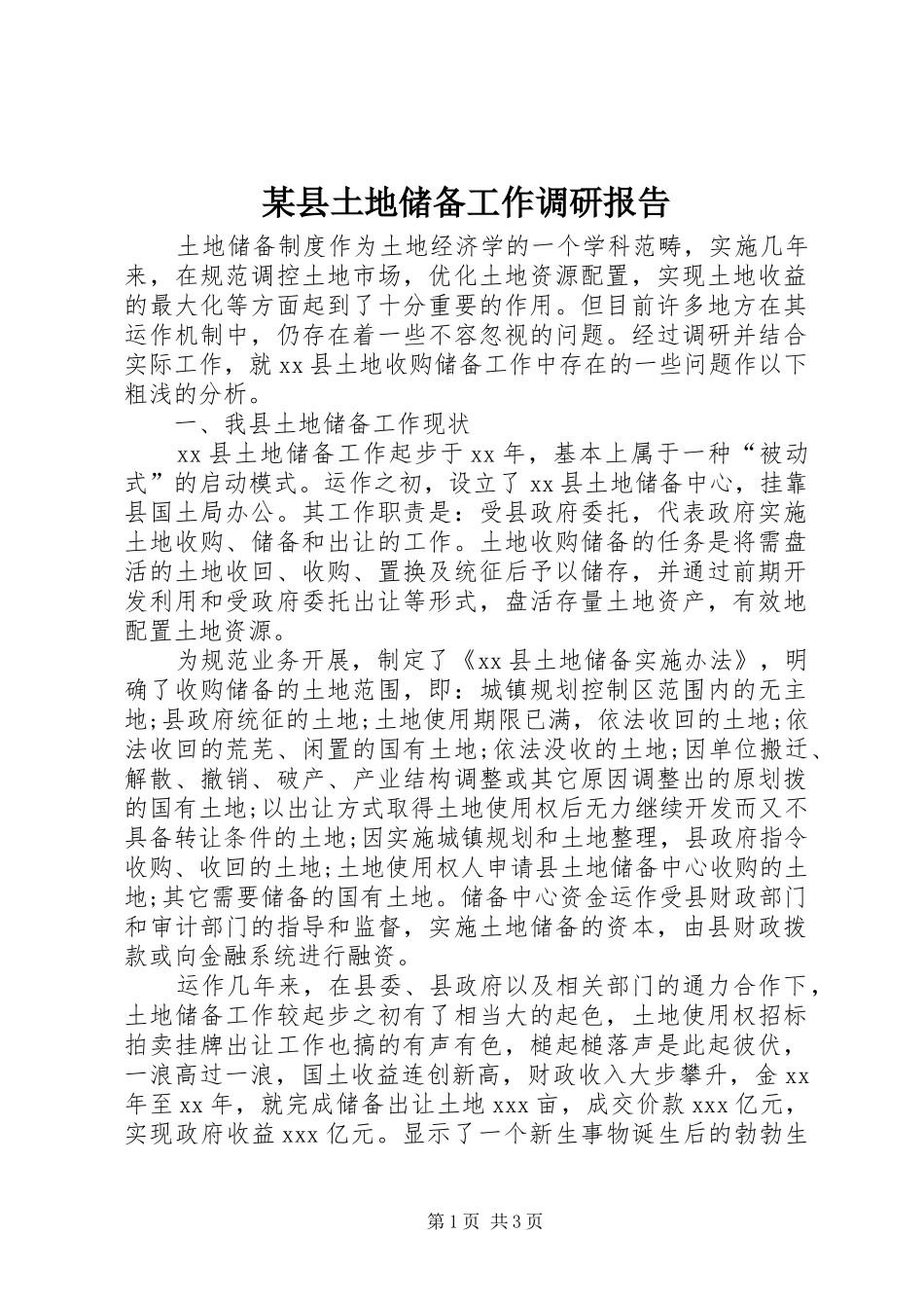 2024年县土地储备工作调研报告_第1页