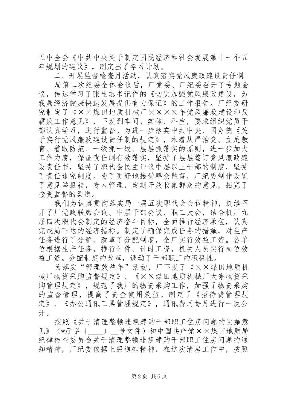 2024年厂纪委年度工作总结_第2页