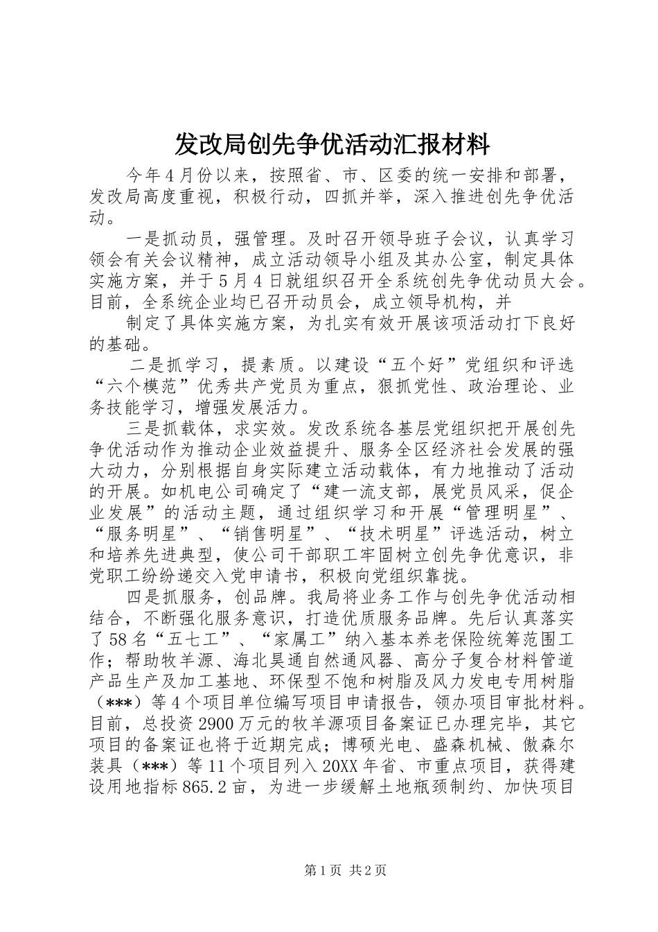 2024年发改局创先争优活动汇报材料_第1页