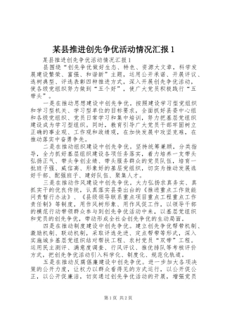 2024年县推进创先争优活动情况汇报