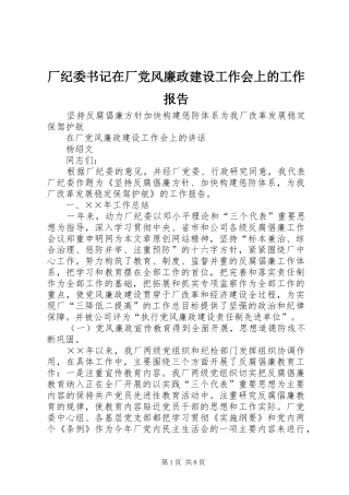 2024年厂纪委书记在厂党风廉政建设工作会上的工作报告