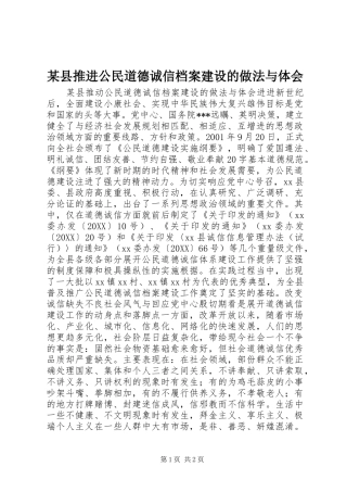 2024年县推进公民道德诚信档案建设的做法与体会