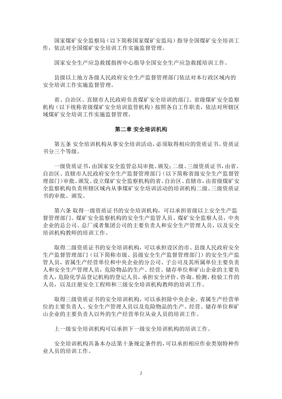 国家安全生产(新培训办法)_第2页