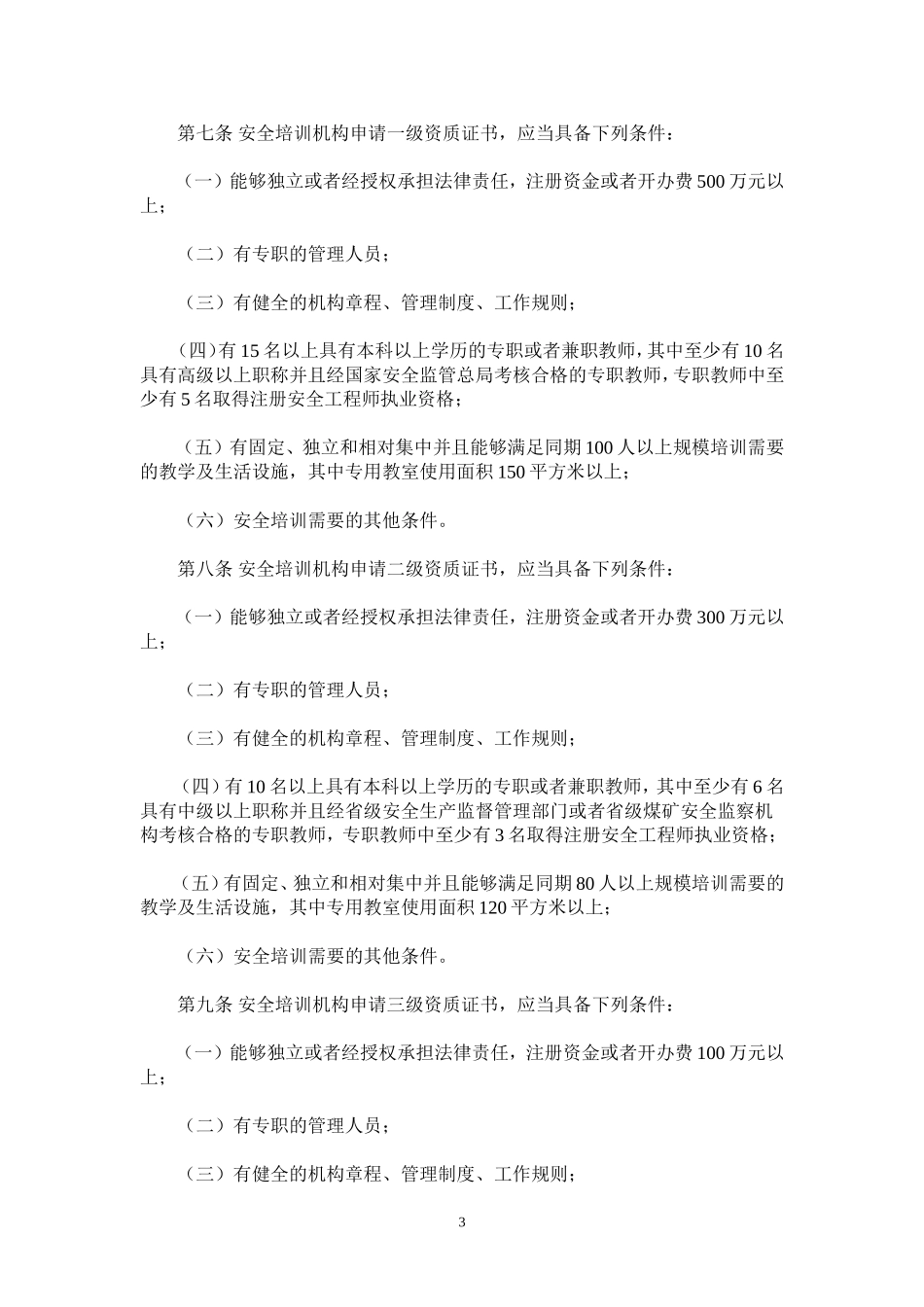 国家安全生产(新培训办法)_第3页