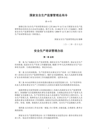 国家安全生产(新培训办法)