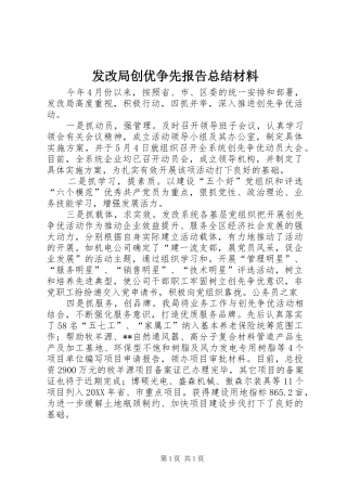 2024年发改局创优争先报告总结材料
