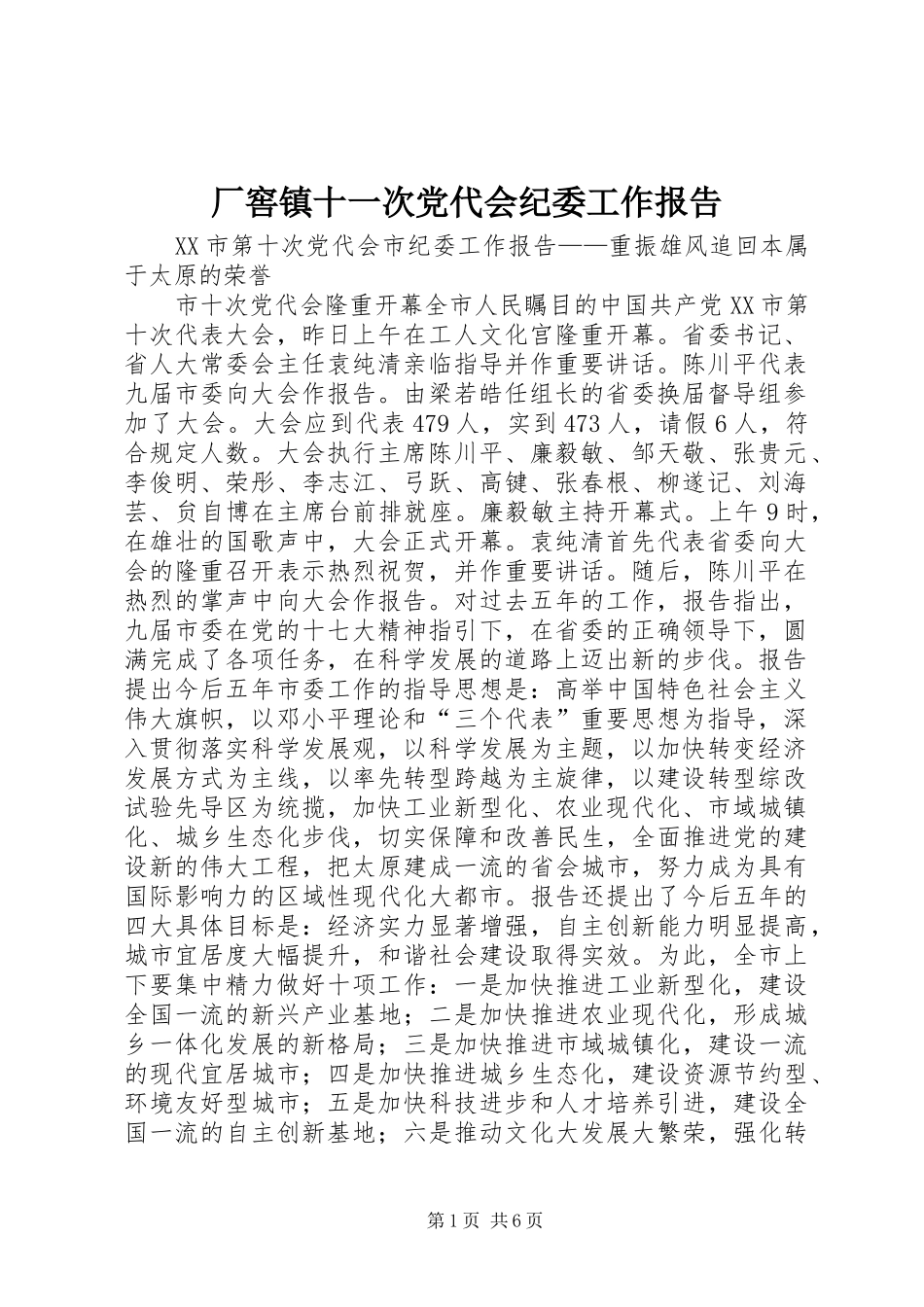 2024年厂窖镇十一次党代会纪委工作报告_第1页