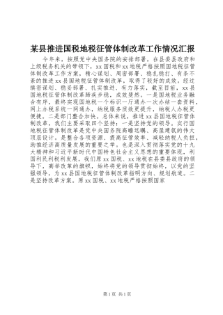 2024年县推进国税地税征管体制改革工作情况汇报