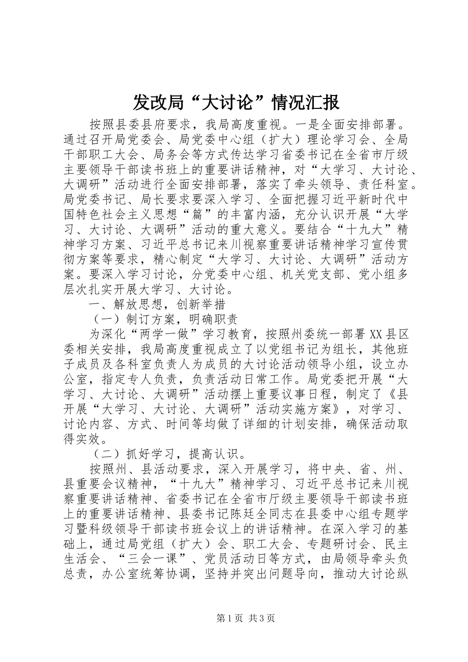 2024年发改局大讨论情况汇报_第1页