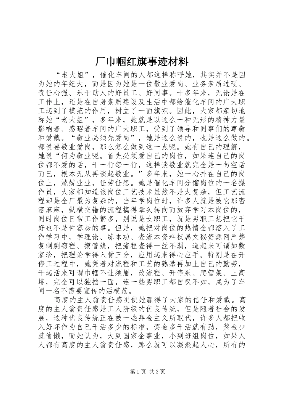 2024年厂巾帼红旗事迹材料_第1页