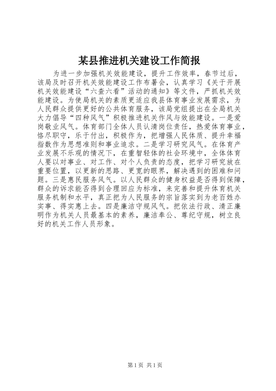 2024年县推进机关建设工作简报_第1页