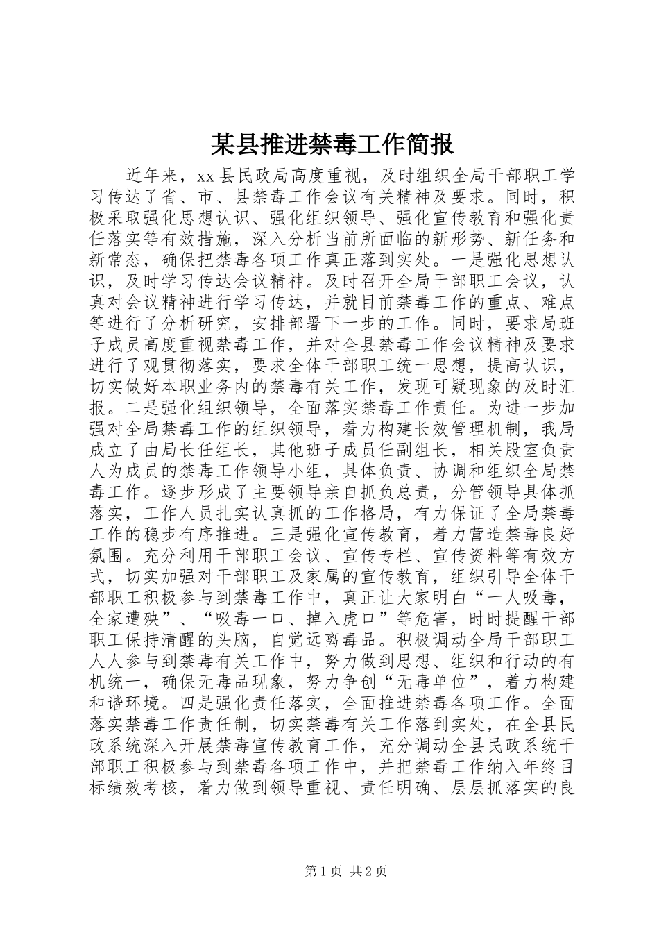 2024年县推进禁毒工作简报_第1页