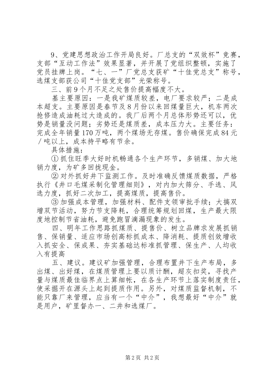 2024年厂经营状况调研材料的调研报告_第2页