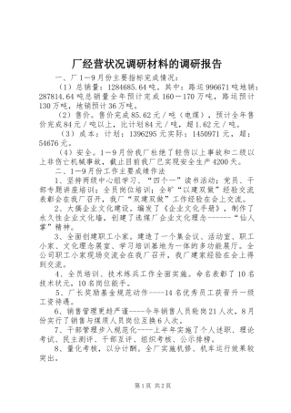 2024年厂经营状况调研材料的调研报告