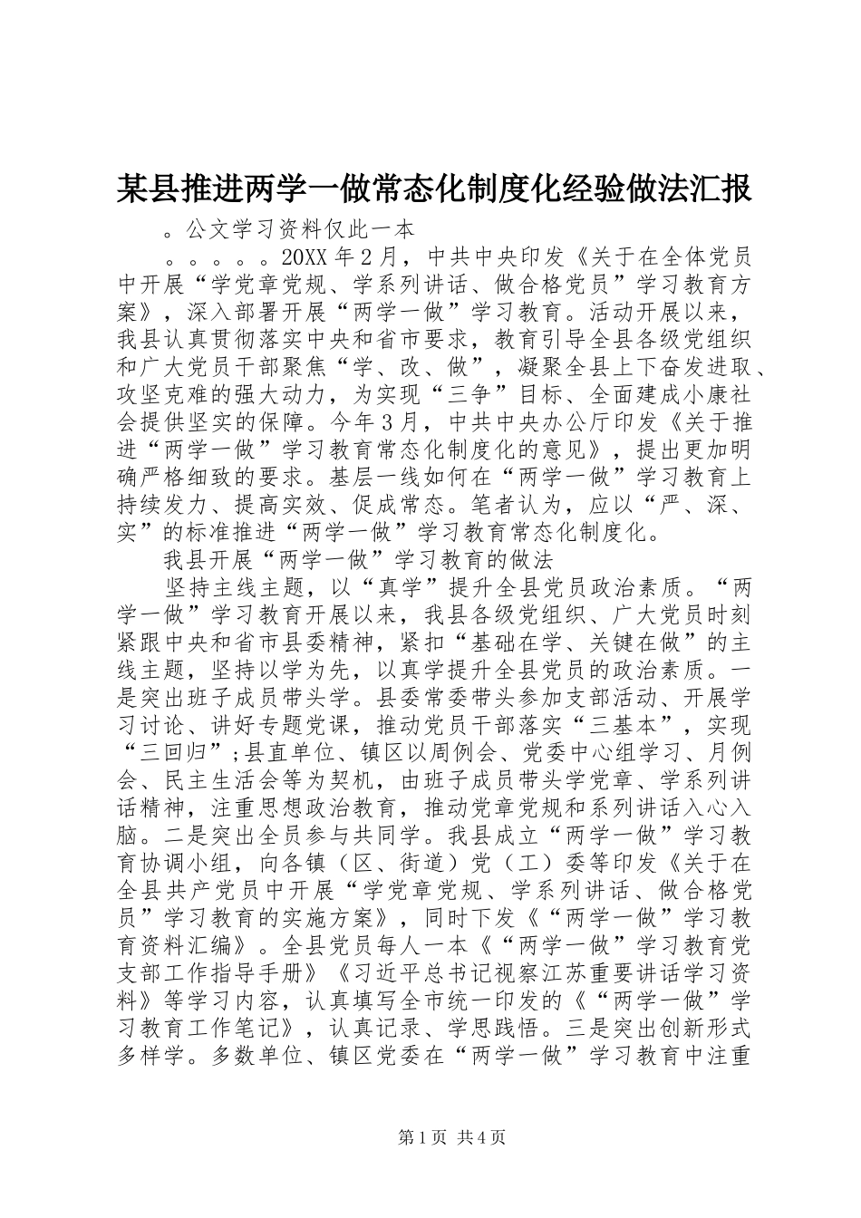 2024年县推进两学一做常态化制度化经验做法汇报_第1页