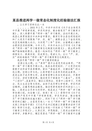 2024年县推进两学一做常态化制度化经验做法汇报